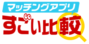 すごい比較マッチングアプリ