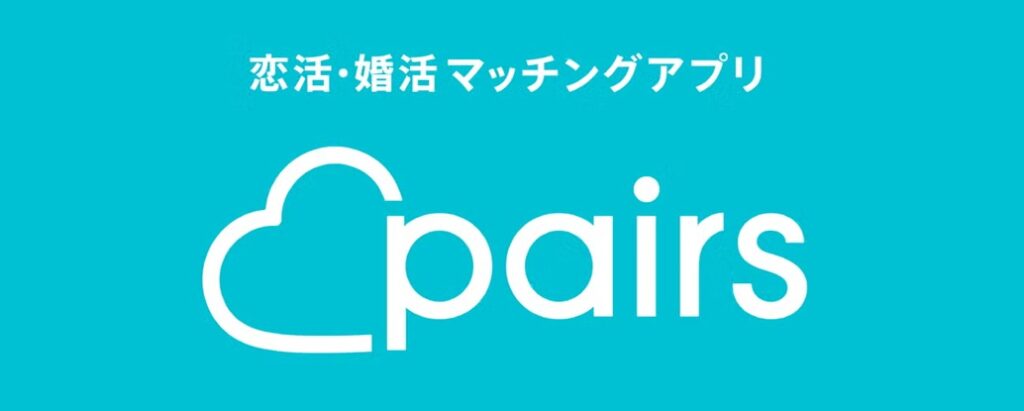 恋活・婚活
マッチングアプリ Pairs