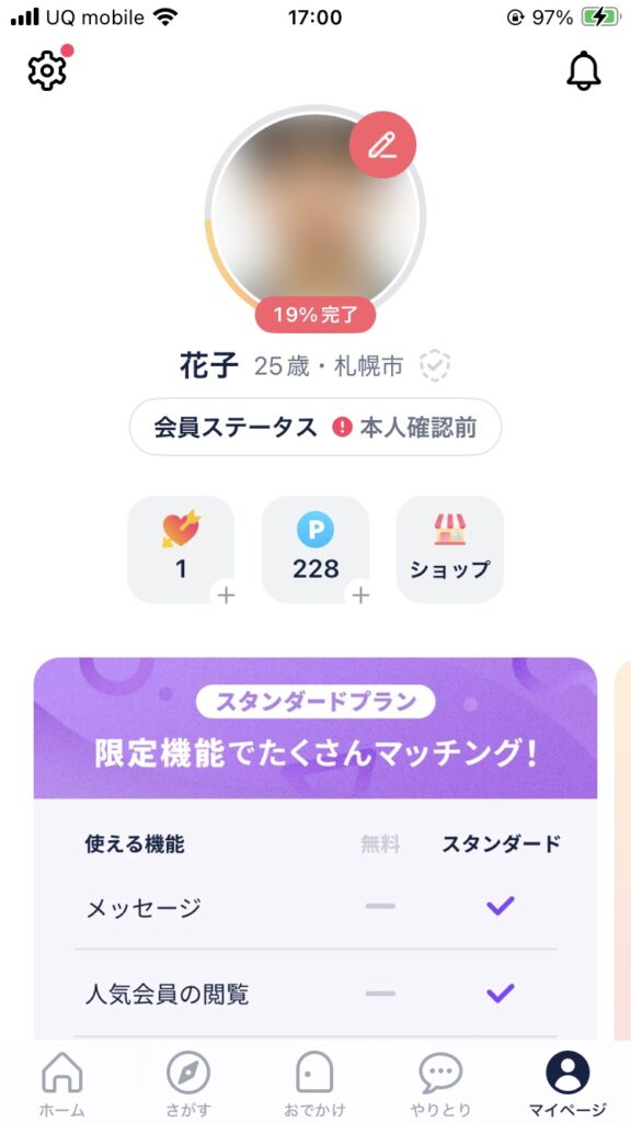 プロフィールの詳細設定