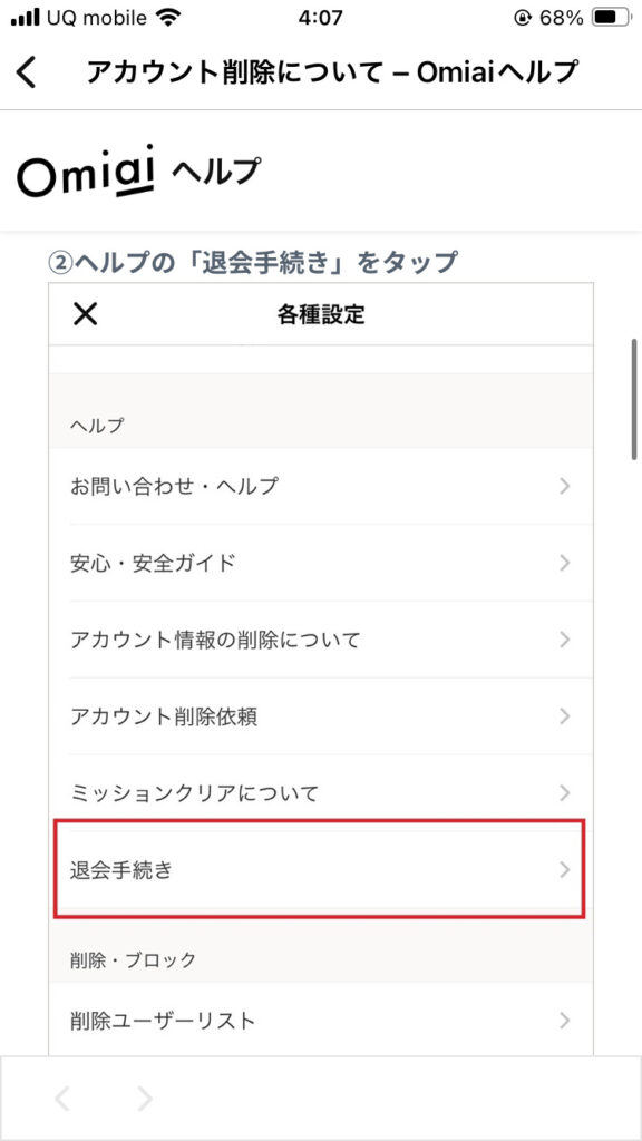 ヘルプから「退会手続き」を選択