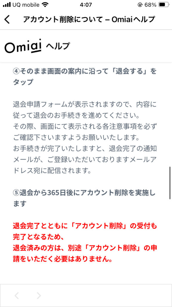 注意事項等確認のうえ「退会する」を選択