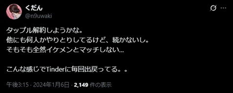 タップルの悪い口コミ・評判