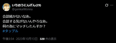 タップルの悪い口コミ・評判