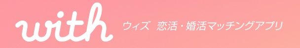 with(ウィズ)