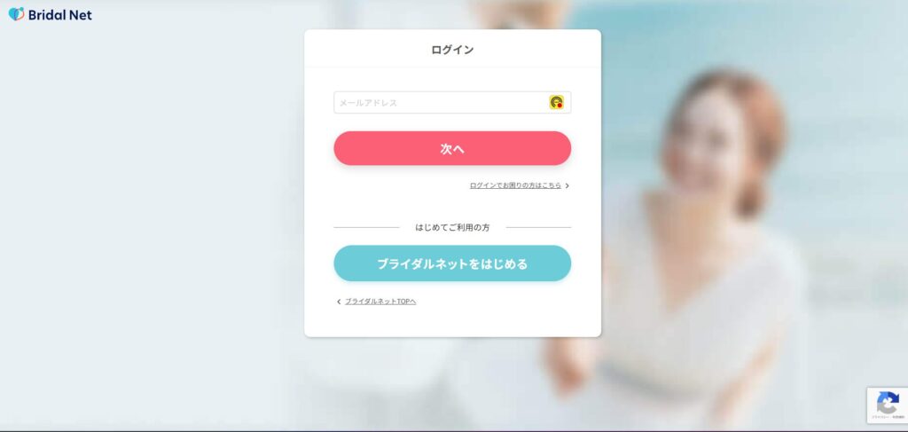 ブライダルネットログインフォーム