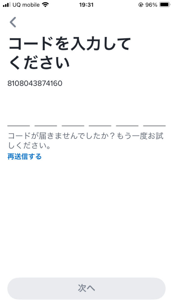 SMSで届く6桁の認証コードを入力