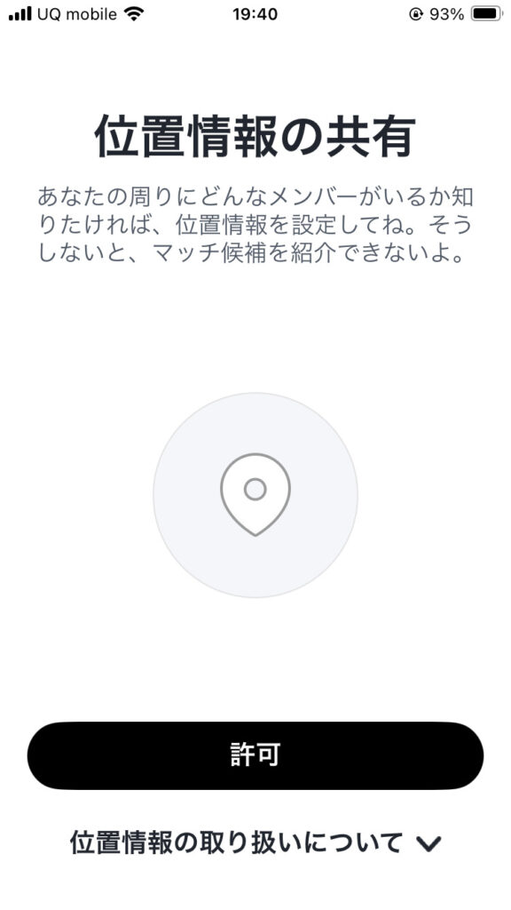 位置情報の利用を許可して登録完了