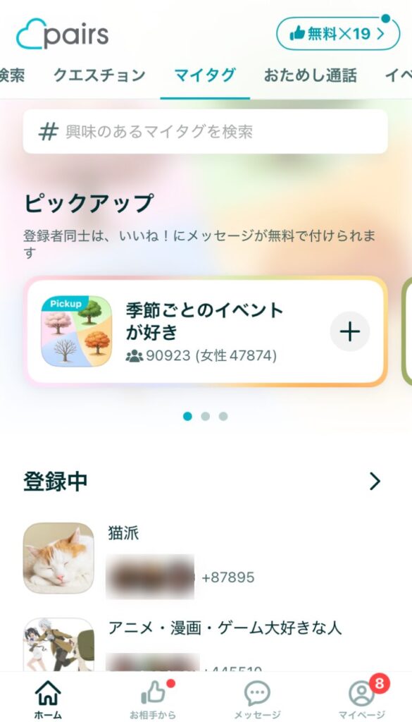 ペアーズ マイタグ