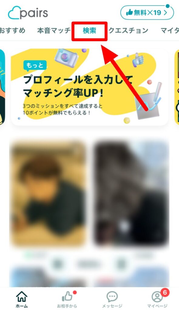 ペアーズ 検索