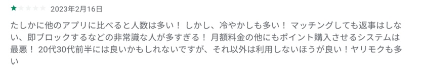 ネガティブな口コミ