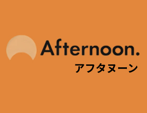 Afternoon.（アフタヌーン）
