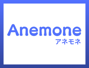 Anemone（アネモネ）