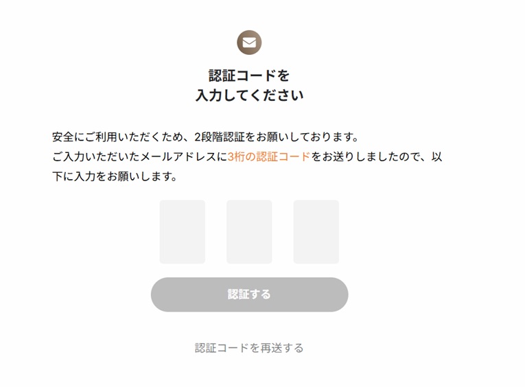届いた認証コードを入力し、「認証する」ボタンを選択する