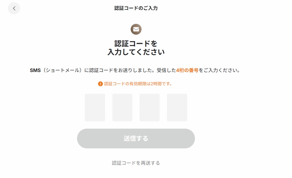 認証コードを入力して「送信する」を選択する