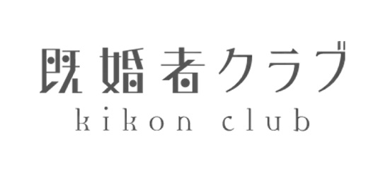 既婚者クラブ