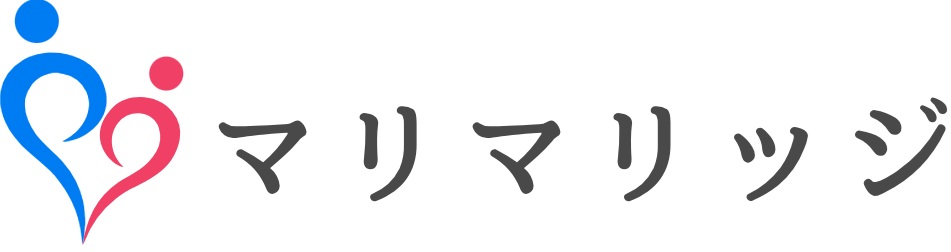 マリマリッジ