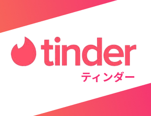 Tinder(ティンダー)