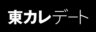 東カレデート
