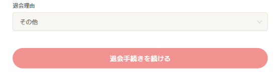 退会理由を選択
