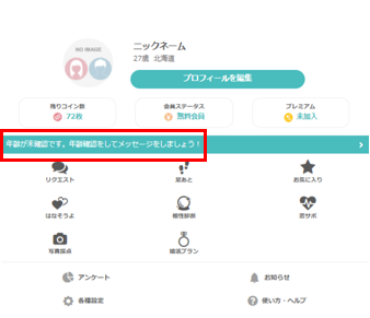 【最重要】年齢確認を完了させる