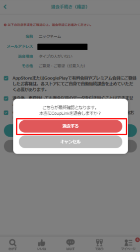 最終確認画面で「退会する」をタップして完了