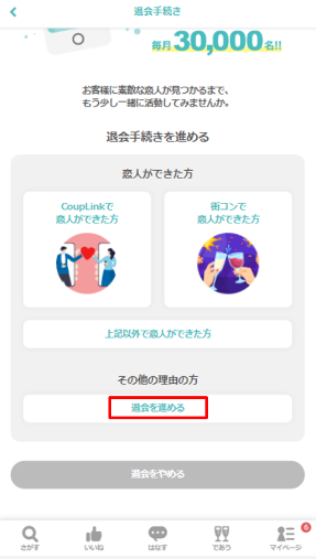 退会時の注意事項を確認し「退会を進める」をタップ