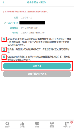 最終確認画面で「退会する」をタップして完了