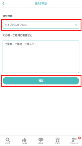 退会理由を選択して「確認」をタップ
