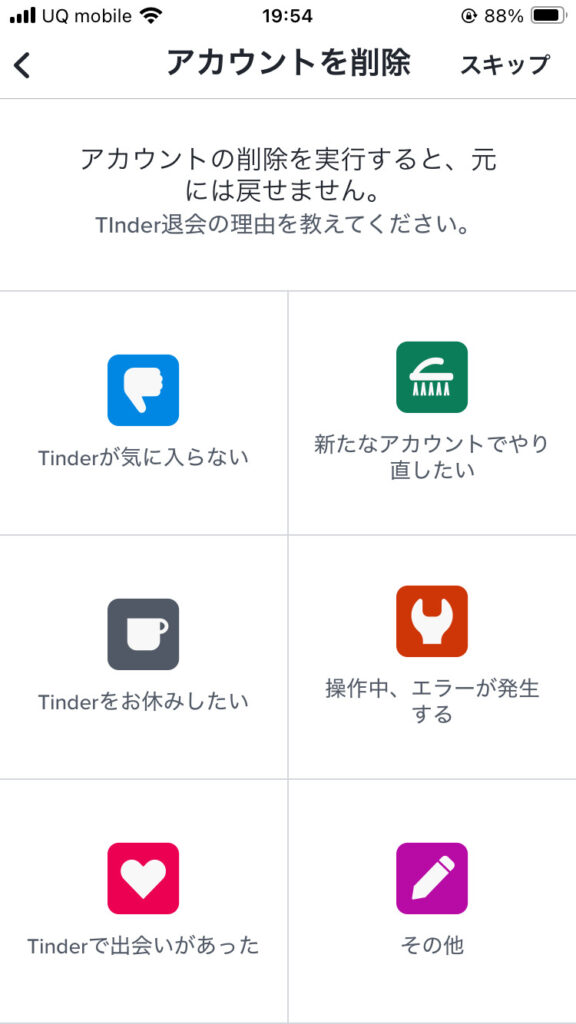 アカウントを削除