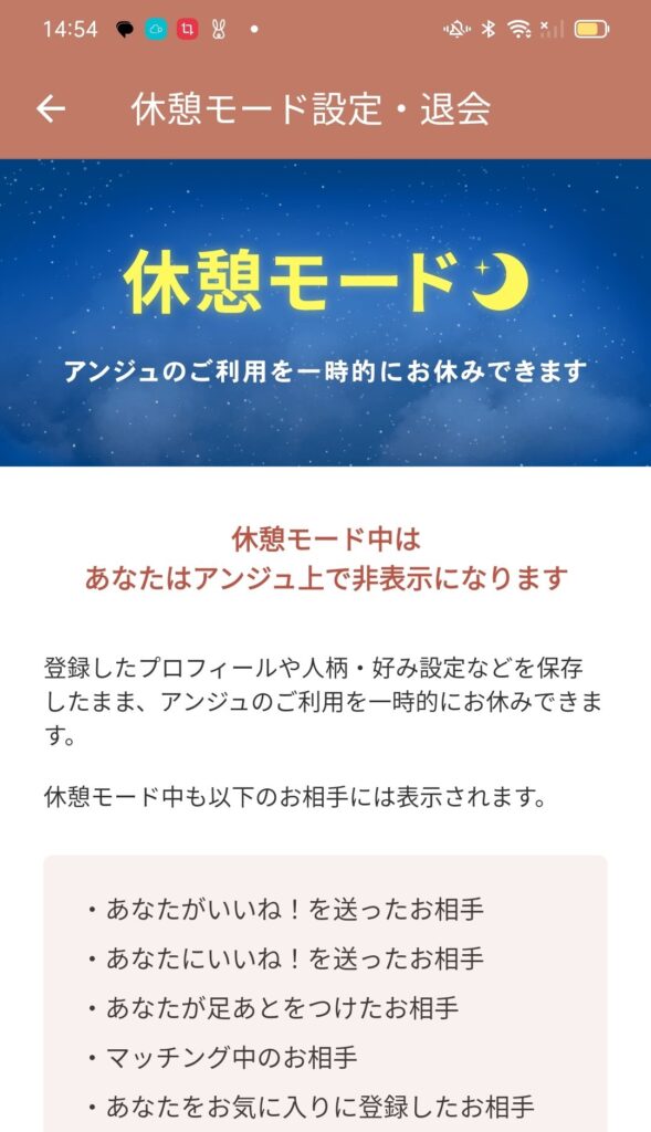 アンジュ（Ange）を一時的に休止したいなら「休憩モード」を活用