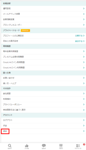 「退会」をタップ