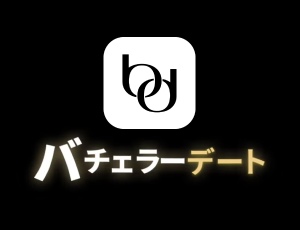 バチェラーデート