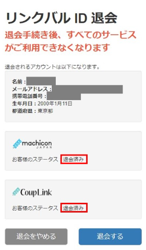 「街コンジャパンを退会する」を選択