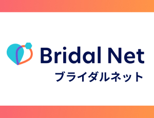 Bridalnet(ブライダルネット)