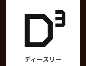 d3 ディースリー