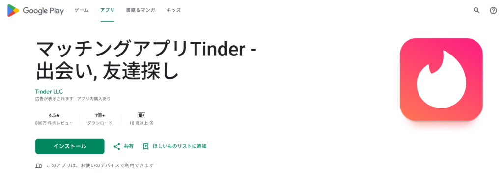 Tinder Google Play Store