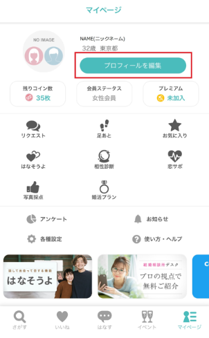 【STEP3】基本プロフィールの登録