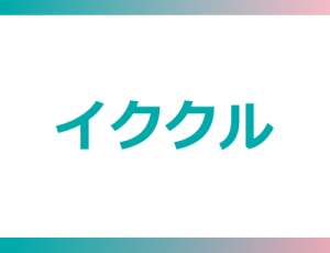 イククル