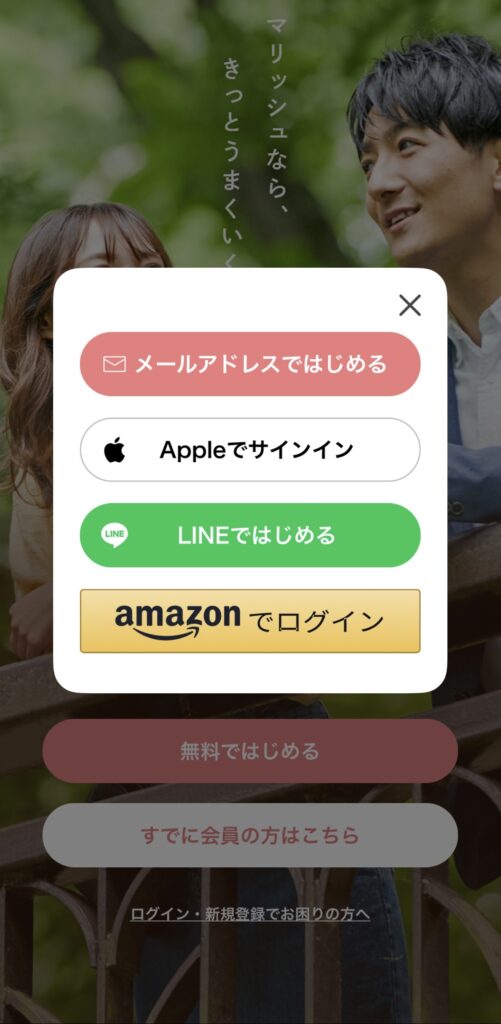 マリッシュ　アカウント登録