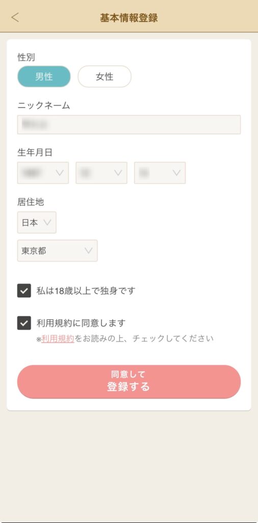 マリッシュ 基本情報の入力
