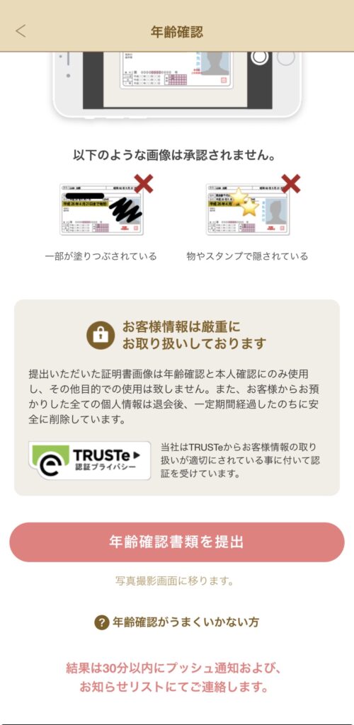 マリッシュ 年齢確認血出書類 アプリ