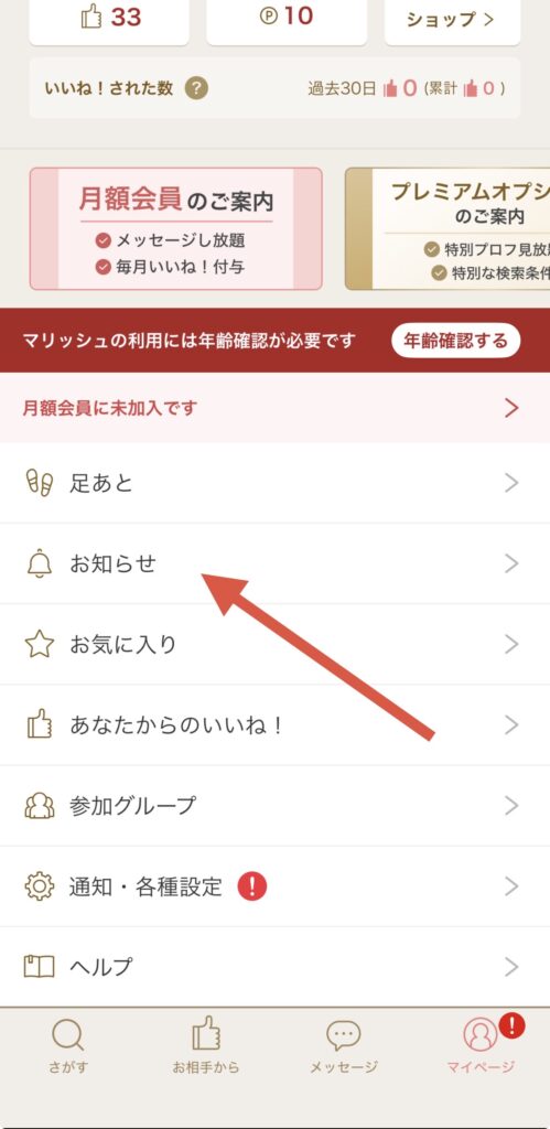 マリッシュ お知らせ確認画面 アプリ