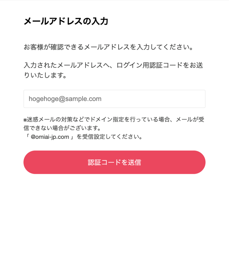 Omiai　メールアドレスの入力