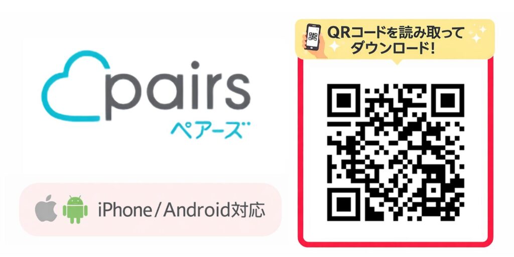 ペアーズ　ダウンロード QRコード