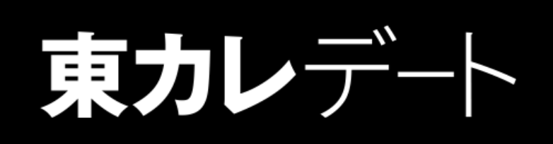 東カレデート