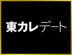 東カレデート
