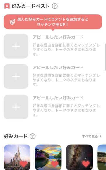 好みカードで好きなものをアピールできる