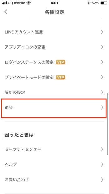 マイページの「各種設定」から「退会」選択