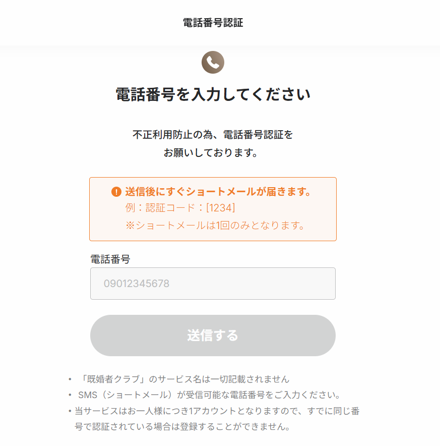 既婚者クラブ 電話番号入力フォーム