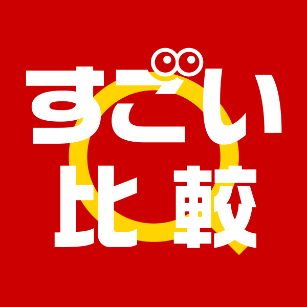 すごい比較
